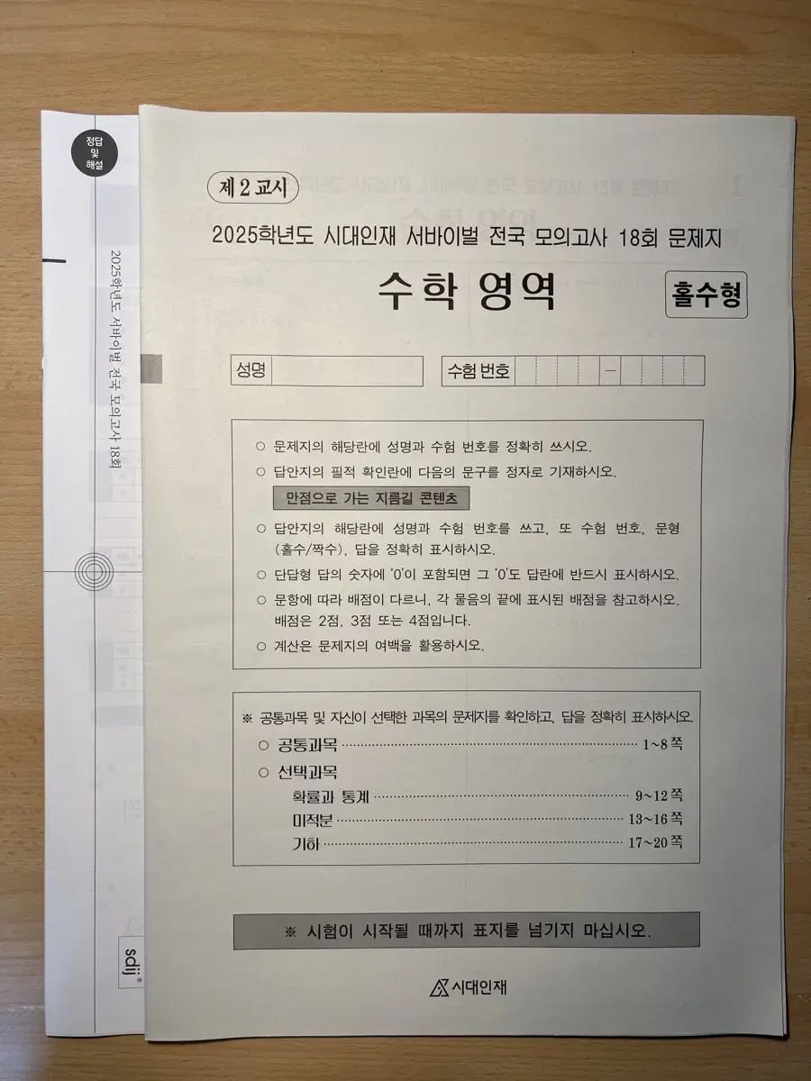 2025학년도 시대인재 수학 서바이벌 전국 모의고사 (문제지 + 해설지)